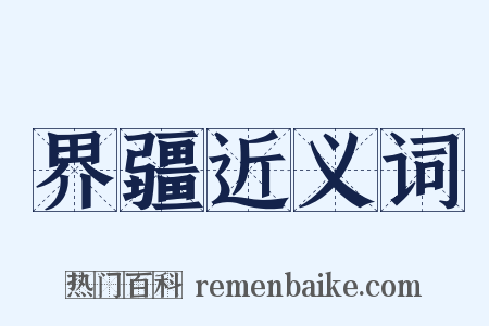 界疆近义词是什么意思的图片